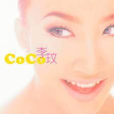 「CoCo 李玟」同名專輯