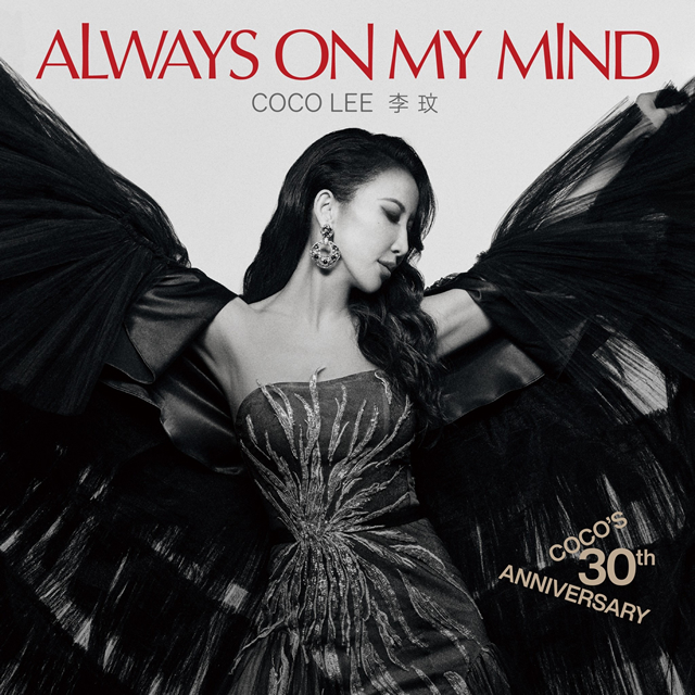 Always On My Mind 30周年紀念專輯