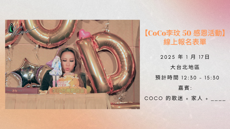 CoCo 李玟 50 感恩活動