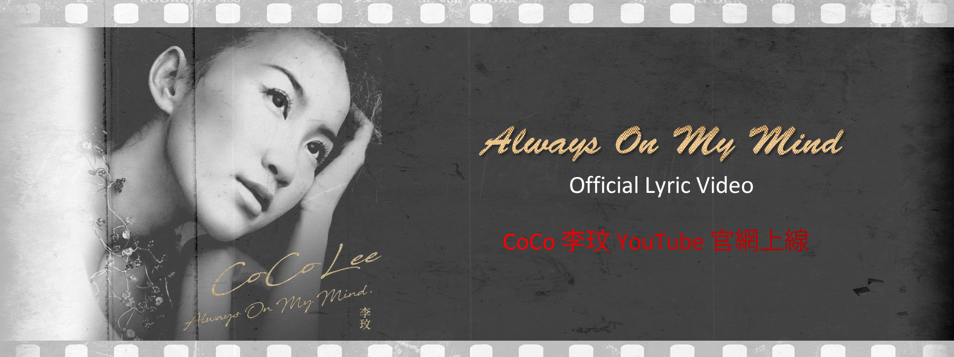 Always on My Mind MV 官方 YouTube 上線