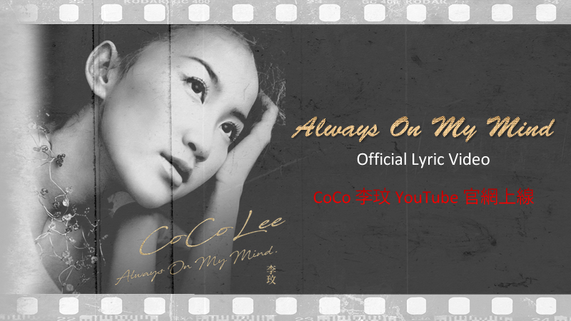 Always on My Mind MV 官方 YouTube 上線