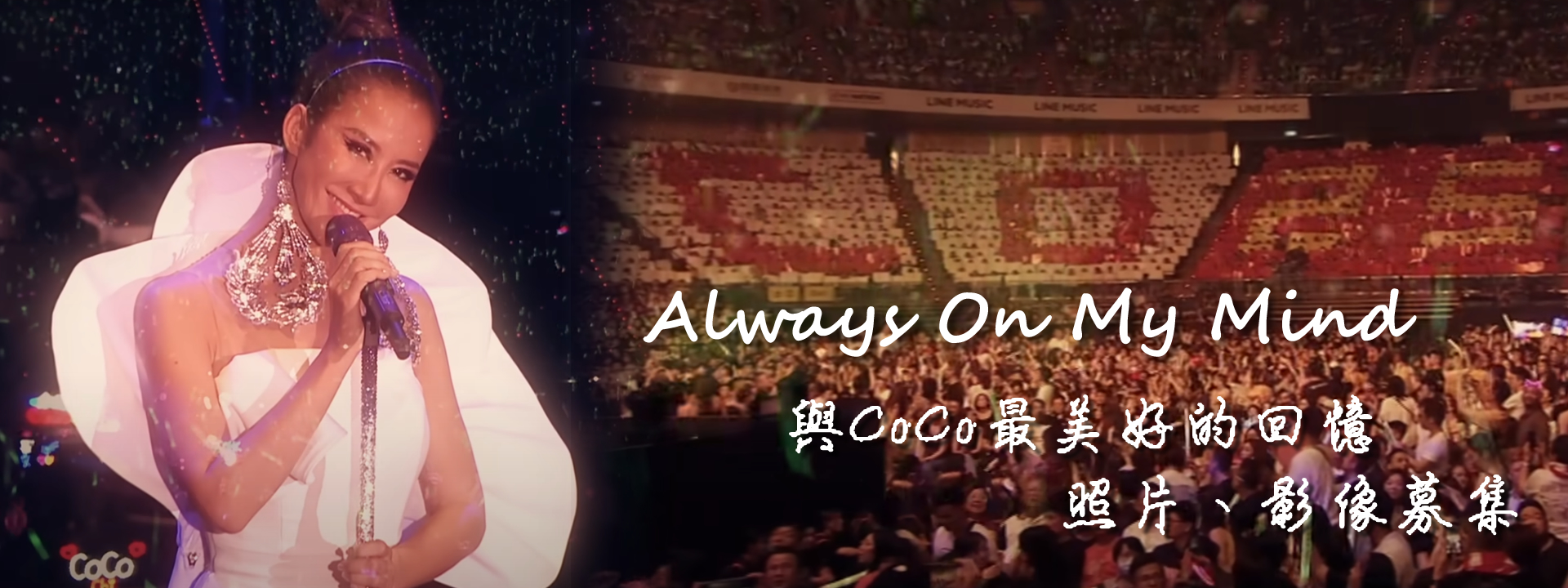 「Always On My Mind」回憶募集