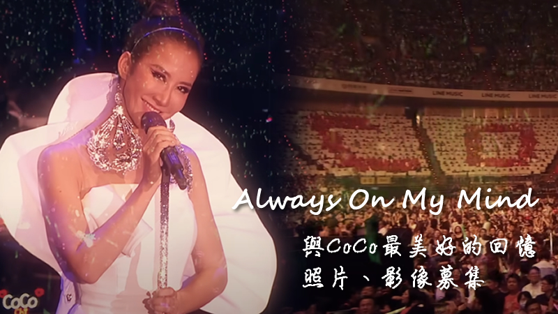 「Always On My Mind」回憶募集