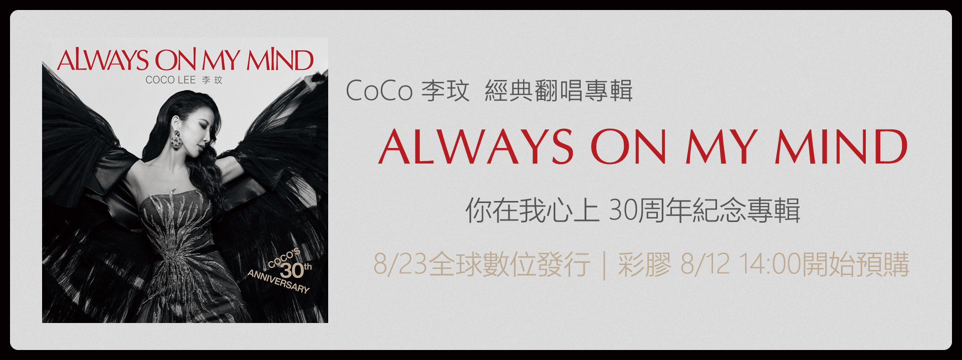 Always On My Mind 30周年紀念專輯